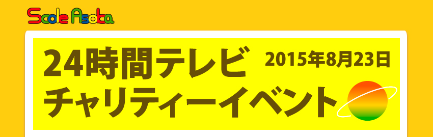 24���ԃe���r�`�����e�B�[�C�x���g2015