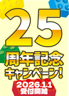 レゴブロック教室 25周年記念キャンペーン
