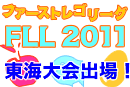 FLL2011���C���o��