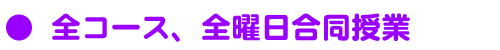 全コース、全曜日合同授業
