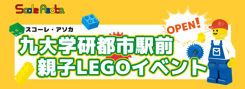 �X�R�[���E�A�\�J�@���w���s�s�w�O�@�e�qLEGO�C�x���g