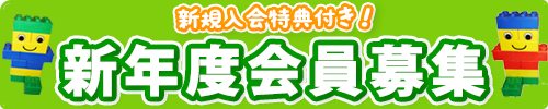 レゴブロック教室 25周年記念キャンペーン