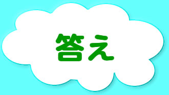 レゴブロック クイズラリー 答え