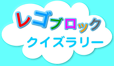 レゴブロッククイズラリー