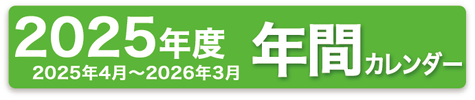 2025�N�x�N�ԃ��b�X���J�����_�[