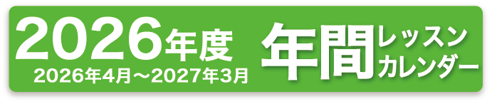 2026�N�x�N�ԃ��b�X���J�����_�[