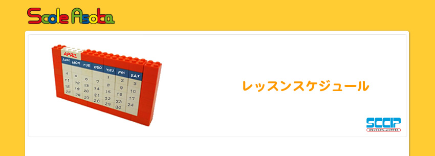 ���b�X���X�P�W���[��