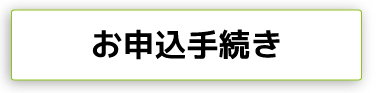 お申込み手続き
