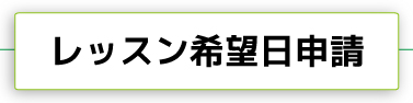 レッスン開始